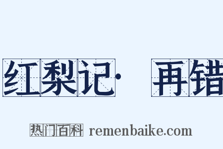 红梨记·再错是什么意思的图片